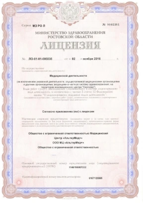 Лицензия на осуществление медицинской деятельности